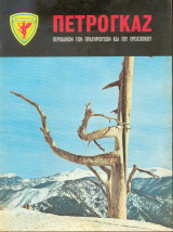 Πετρογκάζ Τεύχος 79 - 1975
