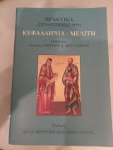 Πρακτικά 《συναντήσεως 1999》Κεφαλληνία - Μελίτη