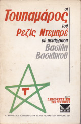 Οι τουπαμαρος