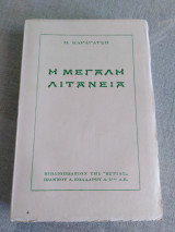 Η μεγάλη λιτανεία