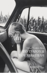 Το τραγούδι του χιλμπίλη
