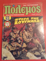 Πόλεμος τεύχος 166