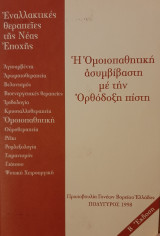 Η ομοιοπαθητική ασυμβίβαστη με την Ορθόδοξη πίστη