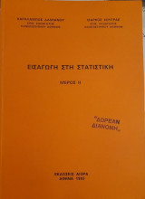 Εισαγωγή στη Στατιστική ΙΙ