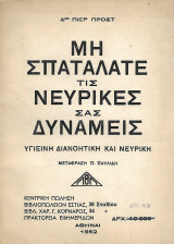 Μη σπαταλάτε τις νευρικές σας δυνάμεις. Υγιεινή, διανοητική και νευρική