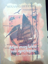 Μην ενοχλείτε τον πρίγκιπα