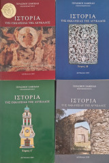 Ιστορια της εκκλησίας της Λευκαδος 4 τομοι