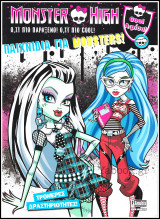 Monster High - Παιχνίδια για Monsters! (με αφίσα): Τρομερές δραστηριότητες