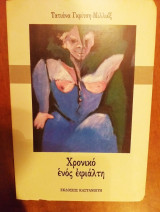 Χρονικό ενός εφιάλτη