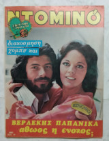 Ντομινό τεύχος 1081 Βερλέκης, Παπανίκα