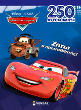 Ζήτω ο πρωταθλητής!
