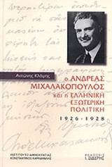 Ο ΑΝΔΡΕΑΣ ΜΙΧΑΛΑΚΟΠΟΥΛΟΣ ΚΑΙ Η ΕΛΛΗΝΙΚΗ ΕΞΩΤΕΡΙΚΗ ΠΟΛΙΤΙΚΗ 1926-1928