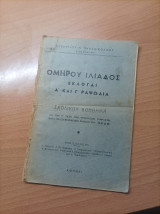Ομήρου Ιλιάδος Εκλογαί Α και Γ Ραψωδία