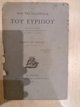 Περί της παλιρροίας του Ευρίπου