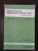 Τεχνικά χρονικά - Επιστημονική έκδοση Τ.Ε.Ε. - Επιστημονική περιοχή Α, Ιούλιος Σεπτέμβριος 1987, τόμος 7, τεύχος 3