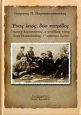 Ένας λαός, δύο πατρίδες