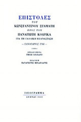 ΕΠΙΣΤΟΛΕΣ ΤΟΥ ΚΩΝΣΤΑΝΤΙΝΟΥ ΣΤΑΜΑΤΗ ΠΡΟΣ ΤΟΝ ΠΑΝΑΓΙΩΤΗ ΚΟΔΡΙΚΑ ΓΙΑ ΤΗ ΓΑΛΛΙΚΗ ΕΠΑΝΑΣΤΑΣΗ