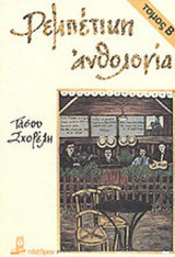 ΡΕΜΠΕΤΙΚΗ ΑΝΘΟΛΟΓΙΑ (ΔΕΥΤΕΡΟΣ ΤΟΜΟΣ-ΧΑΡΤΟΔΕΤΗ ΕΚΔΟΣΗ)