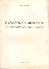 Κύριλλος και Μεθόδιος, Οι Ιεραπόστολοι των Σλάβων