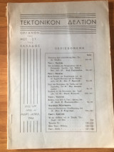 Τεκτονικόν Δελτίον Μάρτιος-Απρίλιος 1966 αρ. 66