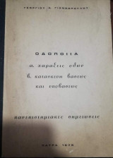 Οδοποιία, Πανεπιστημιακές Σημειώσεις