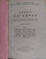 Ασκήσεις Άλγεβρας ,τομος Πρώτος , Χρίστος Α. Μπαρμπαστάθης