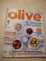 Olive τεύχος 74 - Μαγειρεύουμε με κολοκύθια και μελιτζάνες