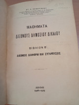 Μαθήματα Διεθνούς Δημοσίου Δικαίου.Β