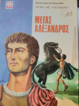 Μέγας Αλέξανδρος