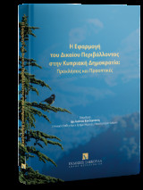 Η εφαρμογή του Δικαίου Περιβάλλοντος στην Κυπριακή Δημοκρατία: Προκλήσεις και προοπτικές