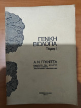 Γενική Βιολογία τόμος 1