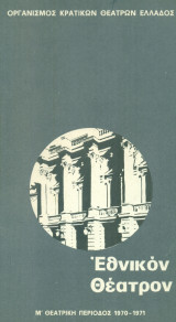 Τριαντάφυλλο στο στήθος. Εθνικό Θέατρο 1971 (πρόγραμμα)