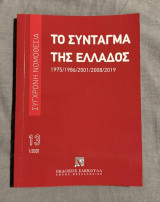 Το Σύνταγμα της Ελλάδος (& Χάρτης Θεμελιωδών Δικαιωμάτων της Ε.Ε.): 1975/1986/2001/2008/2019