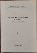 Ελληνιστικαί μυστήρια και θρησκείαι. Δομή, διάδοσις, δείπνα