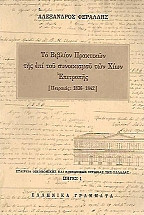 ΤΟ ΒΙΒΛΙΟ ΠΡΑΚΤΙΚΩΝ ΤΗΣ ΕΠΙ ΤΟΥ ΣΥΝΟΙΚΙΣΜΟΥ ΧΙΩΝ ΕΠΙΤΡΟΠΗΣ