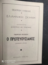 Ο πρωτευουσιανος.Γεωργιου Ρουσσου
