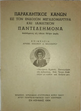 Παρακλητικός κανών εις τον ένδοξον μεγαλομάρτυρα και Ιαματικόν Παντελεήμονα