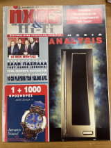Περιοδικό Ήχος & Hi-fi τεύχος 261