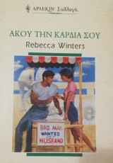 Άκου την καρδιά σου Άρλεκιν Συλλογή Νο 2200
