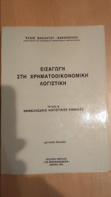 Εισαγωγή στη χρηματοοικονομική λογιστική (τεύχος Β΄)