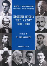Νεότερη ιστορία της Νάξου 1800 - 2000: Οι πολιτικοί