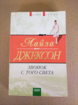 Звонок с того света