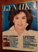 Γυναικα τευχος 196.Σοφια Σακοραφα.απριλιος 1983