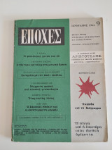 Περιοδικό Εποχές - Τεύχος 9 - Ιανουάριος 1964 - Ε. Κριαράς & Αριστοτέλης