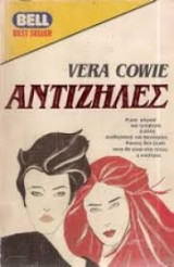 Αντίζηλες