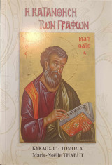 Η κατανόηση των γραφών κύκλος γ' τόμος ά