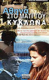 ΑΘΗΝΑ: ΣΤΟ ΜΑΤΙ ΤΟΥ ΚΥΚΛΩΝΑ