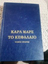 Καρλ Μαρξ , Το Κεφάλαιο ,τομος πρωτος : Κριτική της πολιτικής οικονομίας, Το προτσές παραγωγής του κεφαλαίου [ ,1963]