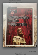 Η απαγορευμένη ιστορία του Βυζαντίου