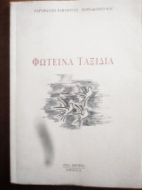 Φωτεινά ταξίδια